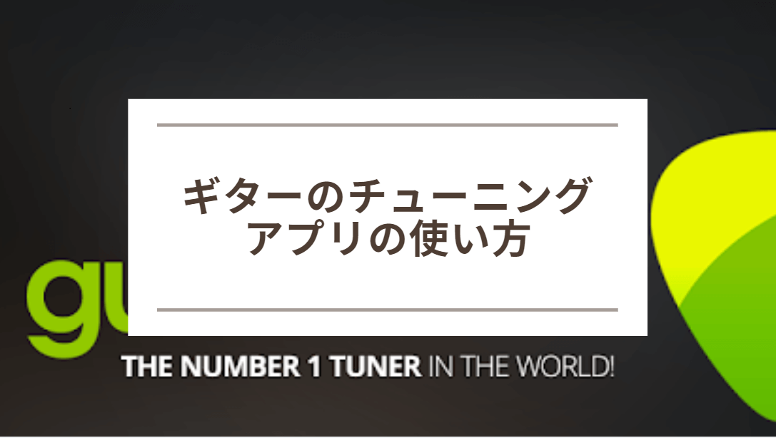 ギターのおすすめチューニングアプリの使い方を徹底解説 しゅみろぐ